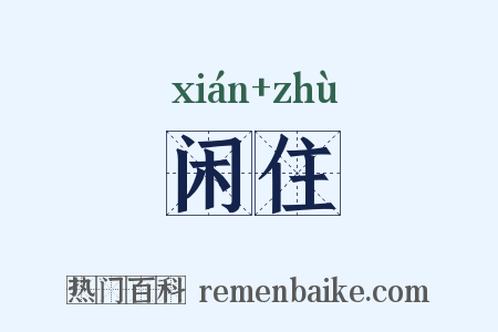 闲住是什么意思的图片